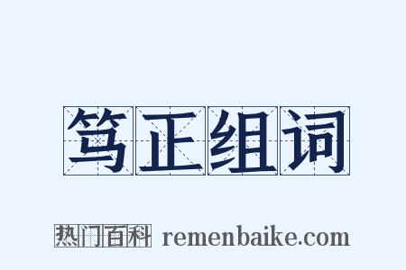 笃正组词是什么意思的图片